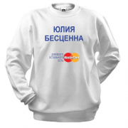 Свитшот с надписью "Юлия Бесценна"