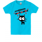 Детская футболка с надписью " Егоркина любимка "