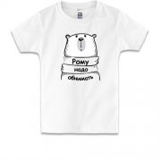 Детская футболка с надписью "Рому надо обнимать"