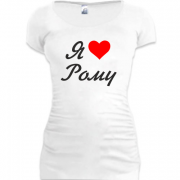 Женская удлиненная футболка Я люблю Рому (курсив)
