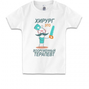 Детская футболка Хирург-это вооружённый терапевт