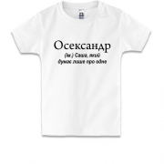 Детская футболка для Саши Осександр