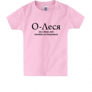Детская футболка для Олеси О-Леся