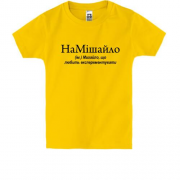 Детская футболка для Михаила НаМишайло