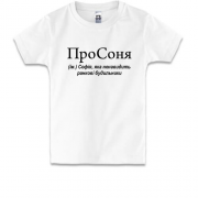 Детская футболка для Софии ПроСоня