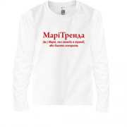 Детская футболка с длинным рукавом для Марии МариТренда