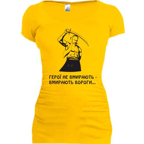 Женская удлиненная футболка Герої не вмирають - вмирають вороги