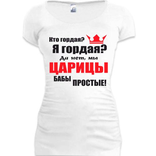 Женская удлиненная футболка Царицы бабы простые