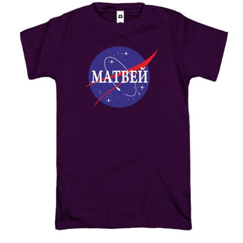 Футболка Матвей (NASA Style)