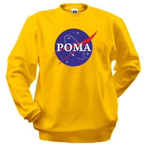 Свитшот Рома (NASA Style)