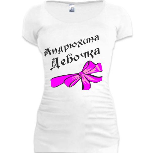 Женская удлиненная футболка Андрюхина Девочка (2)
