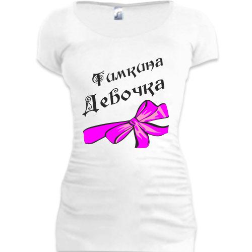 Женская удлиненная футболка Тимкина Девочка