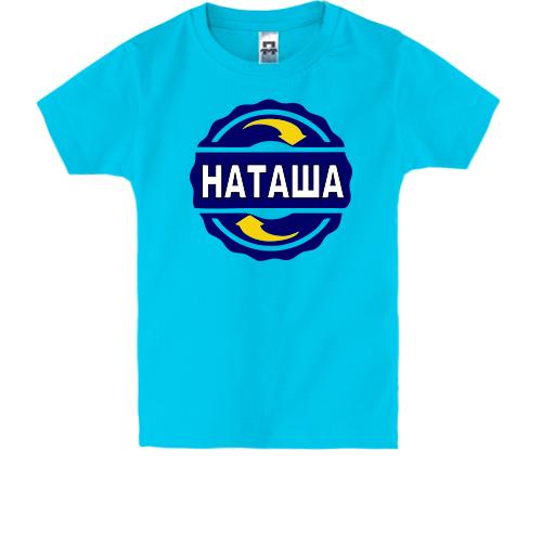 Детская футболка с именем Наташа в круге