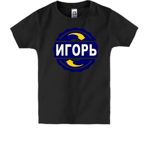 Детская футболка с именем Игорь в круге