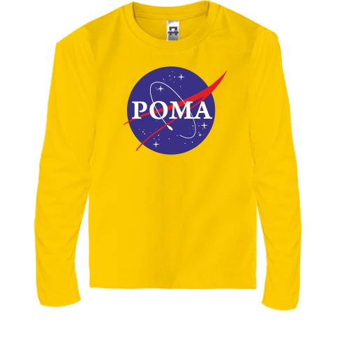 Детская футболка с длинным рукавом Рома (NASA Style)