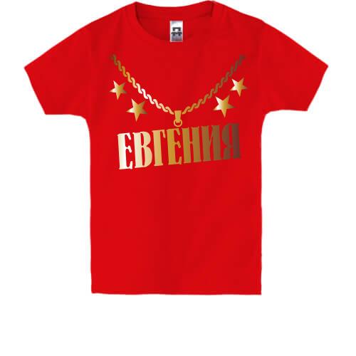 Детская футболка с золотой цепью и именем Евгения