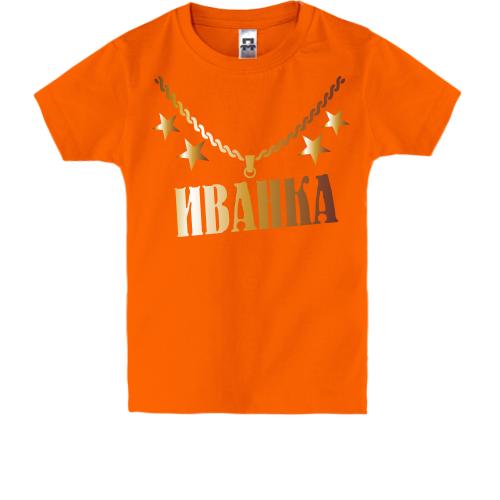 Детская футболка с золотой цепью и именем Иванка
