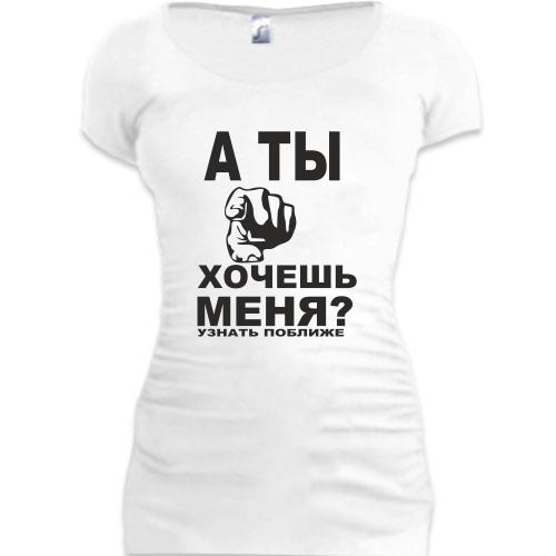 Женская удлиненная футболка А ты хочешь меня?