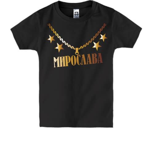 Детская футболка с золотой цепью и именем Мирослава