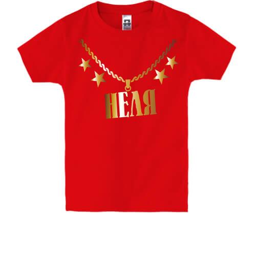 Детская футболка с золотой цепью и именем Неля
