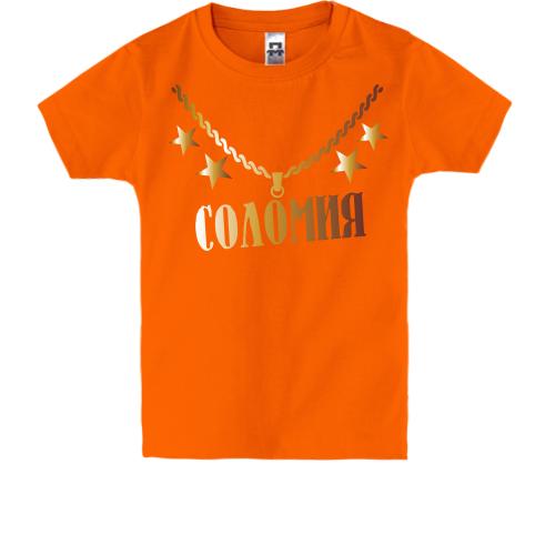 Детская футболка с золотой цепью и именем Соломия