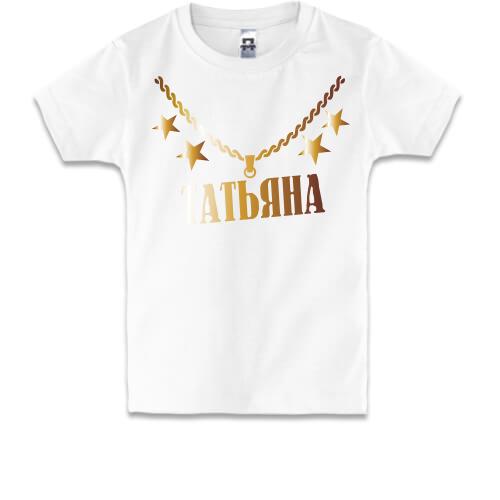 Детская футболка с золотой цепью и именем Татьяна