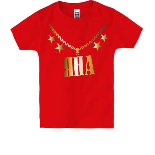 Детская футболка с золотой цепью и именем Яна