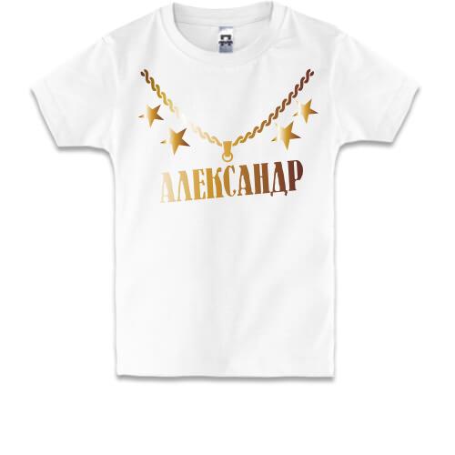 Детская футболка с золотой цепью и именем Александр