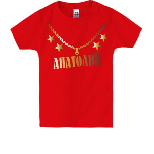 Детская футболка с золотой цепью и именем Анатолий
