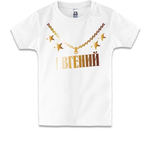 Детская футболка с золотой цепью и именем Евгений
