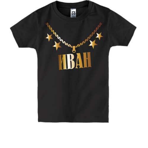 Детская футболка с золотой цепью и именем Иван