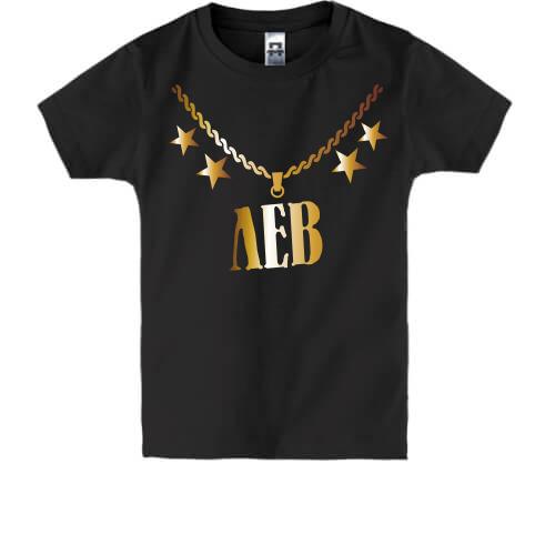 Детская футболка с золотой цепью и именем Лев