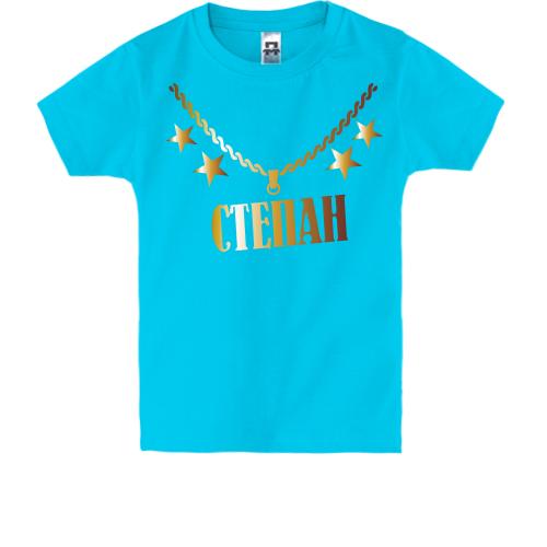 Детская футболка с золотой цепью и именем Степан