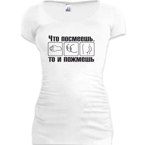 Женская удлиненная футболка Что посмеешь, то и пожмешь
