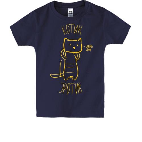 Детская футболка с котиком-эротиком