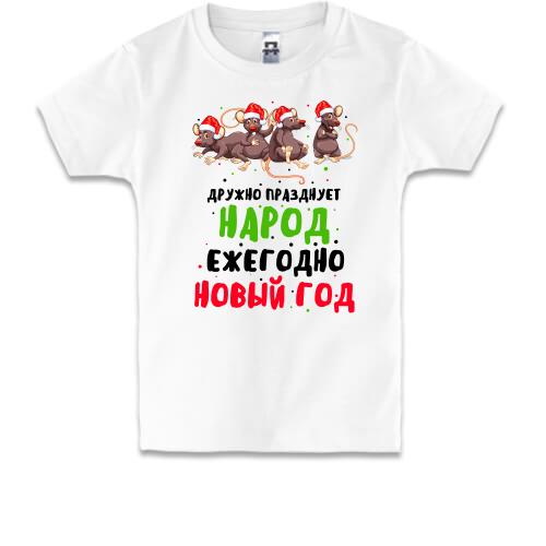 Дитяча футболка Дружно святкує народ Новий Рік