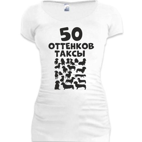 Туника 50 Оттенков таксы