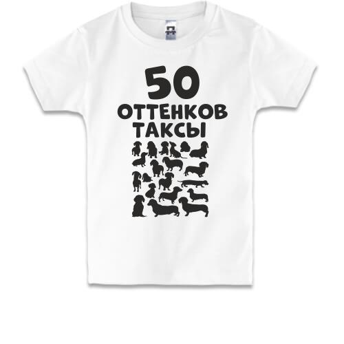Детская футболка 50 Оттенков таксы