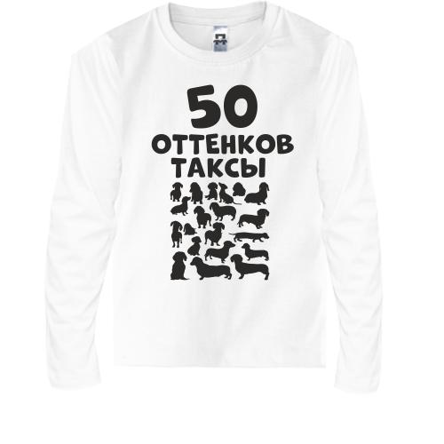 Детская футболка с длинным рукавом 50 Оттенков таксы