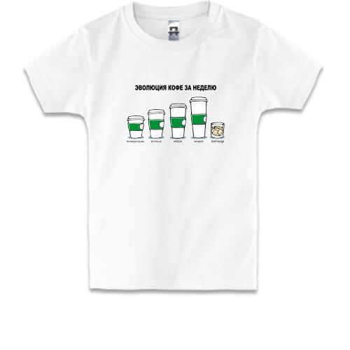 Детская футболка Эволюция кофе за неделю.