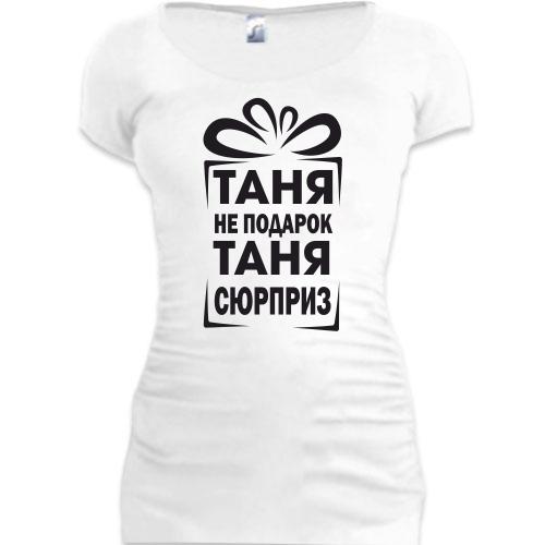 Женская удлиненная футболка Таня не подарок