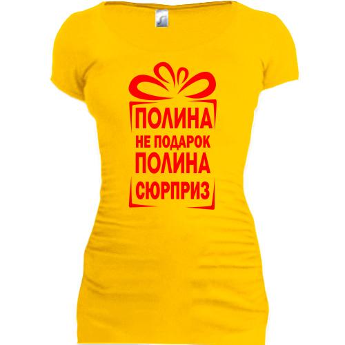 Женская удлиненная футболка Полина не подарок
