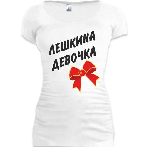 Женская удлиненная футболка Лешкина Девочка
