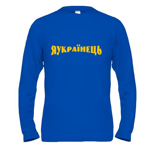 Лонгслив Я Українець