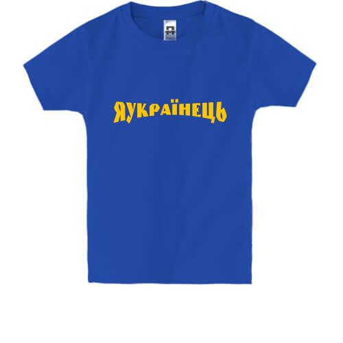 Детская футболка Я Українець