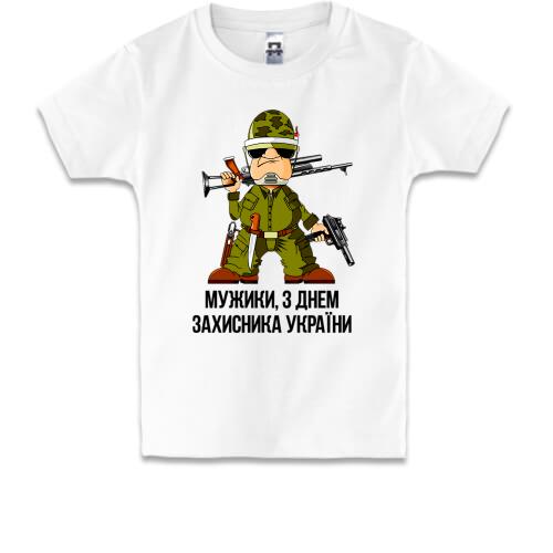 Дитяча футболка Мужики, з Днем захисника України!