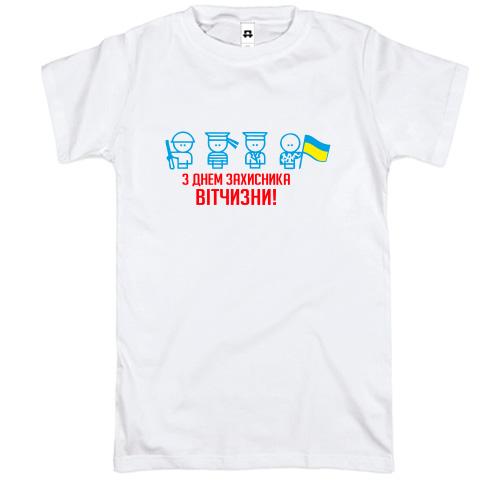 Футболка с Днем защитника Украины (человечки)