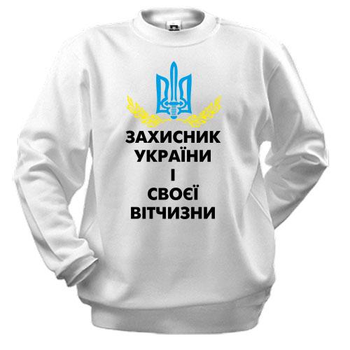 Світшот Захисник України і своєї вітчизни