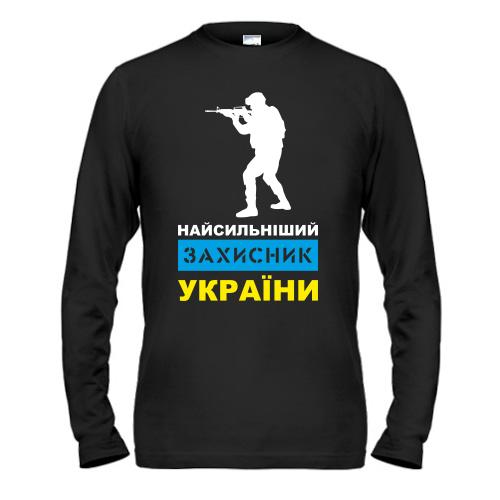 Чоловічий лонгслів Найсильніший захисник України