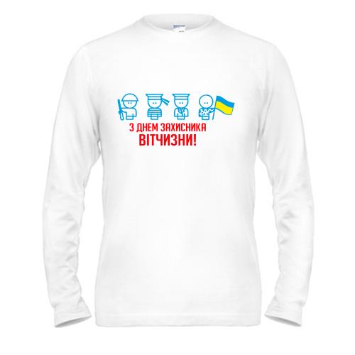 Лонгслив с Днем защитника Украины (человечки)